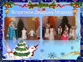 новый год 9 гр. презентация.