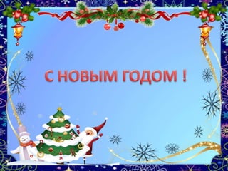 новый год 9 гр. презентация.