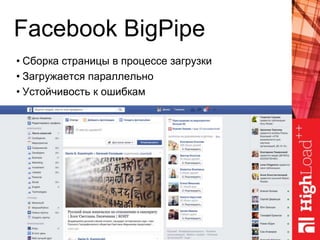 Facebook BigPipe
• Сборка страницы в процессе загрузки
• Загружается параллельно
• Устойчивость к ошибкам
 