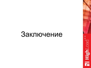 Заключение
 