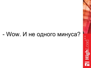 - Wow. И не одного минуса?
 