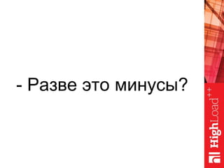 - Разве это минусы?
 