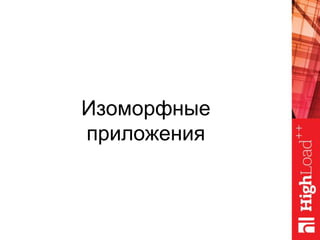 Изоморфные
приложения
 