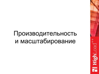 Производительность
и масштабирование
 