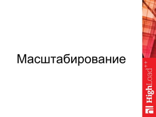 Масштабирование
 