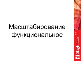 Масштабирование
функциональное
 