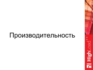 Производительность
 