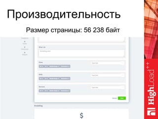 Производительность
Размер страницы: 56 238 байт
 