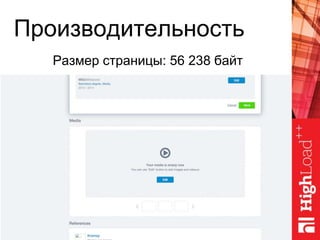 Производительность
Размер страницы: 56 238 байт
 