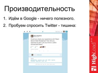 Производительность
1. Идём в Google - ничего полезного.
2. Пробуем спросить Twitter - тишина:
 