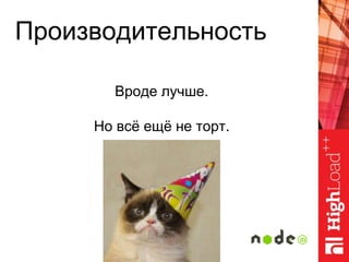 Производительность
Вроде лучше.
Но всё ещё не торт.
 