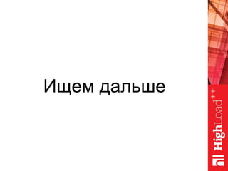 Ищем дальше
 