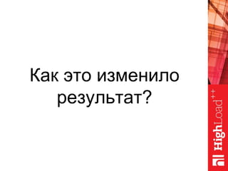 Как это изменило
результат?
 