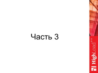 Часть 3
 