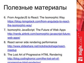 Полезные материалы
6. From AngularJS to React: The Isomorphic Way
https://blog.risingstack.com/from-angularjs-to-react-
th...