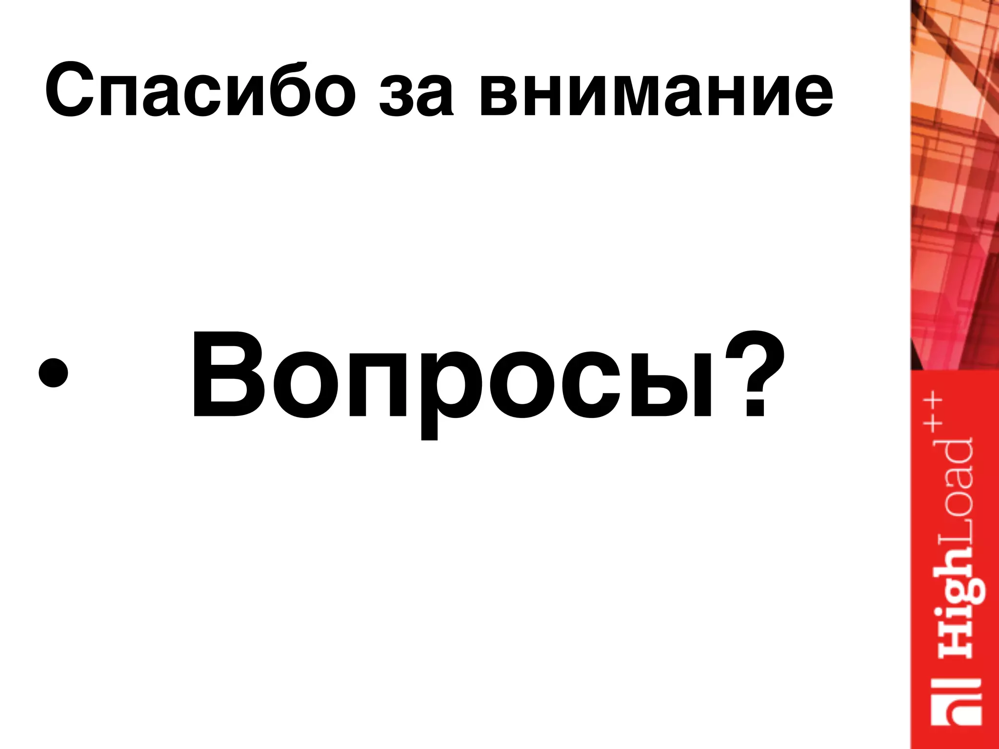 Спасибо за внимание
• Вопросы?
 