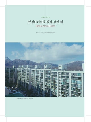 방학우성2차아파트
글쓴이 | 김정수(입주자대표회의 회장)
서울의 알프스 ‘아름다운 숲속마을’
 
