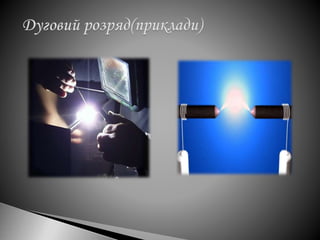 електричний струм у газах 9 клас