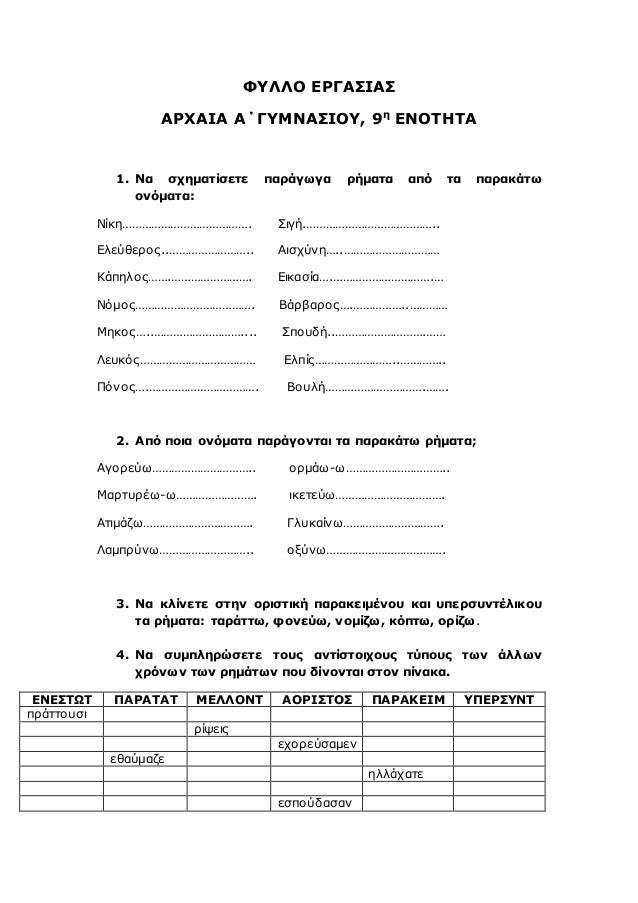 Î¦Î¥ÎÎÎ ÎÎ¡ÎÎÎ£ÎÎÎ£
ÎÎ¡Î§ÎÎÎ ÎÎÎÎ¥ÎÎÎÎ£ÎÎÎ¥, 9Î·
ÎÎÎÎ¤ÎÎ¤Î
1. ÎÎ± ÏÏÎ·Î¼Î±ÏÎ¯ÏÎµÏÎµ ÏÎ±ÏÎ¬Î³ÏÎ³Î± ÏÎ®Î¼Î±ÏÎ± Î±ÏÏ ÏÎ± ÏÎ±ÏÎ±ÎºÎ¬ÏÏ
Î¿Î½ÏÎ¼Î±ÏÎ±:
ÎÎ¯ÎºÎ·â¦â¦â¦â¦â¦â¦â¦â¦â¦â¦â¦â¦â¦...