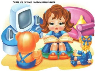 10.02.2016 13
Право на личную неприкосновенность
 