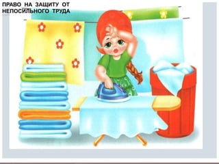 10.02.2016 16
ПРАВО НА ЗАЩИТУ ОТ
НЕПОСИЛЬНОГО ТРУДА
 