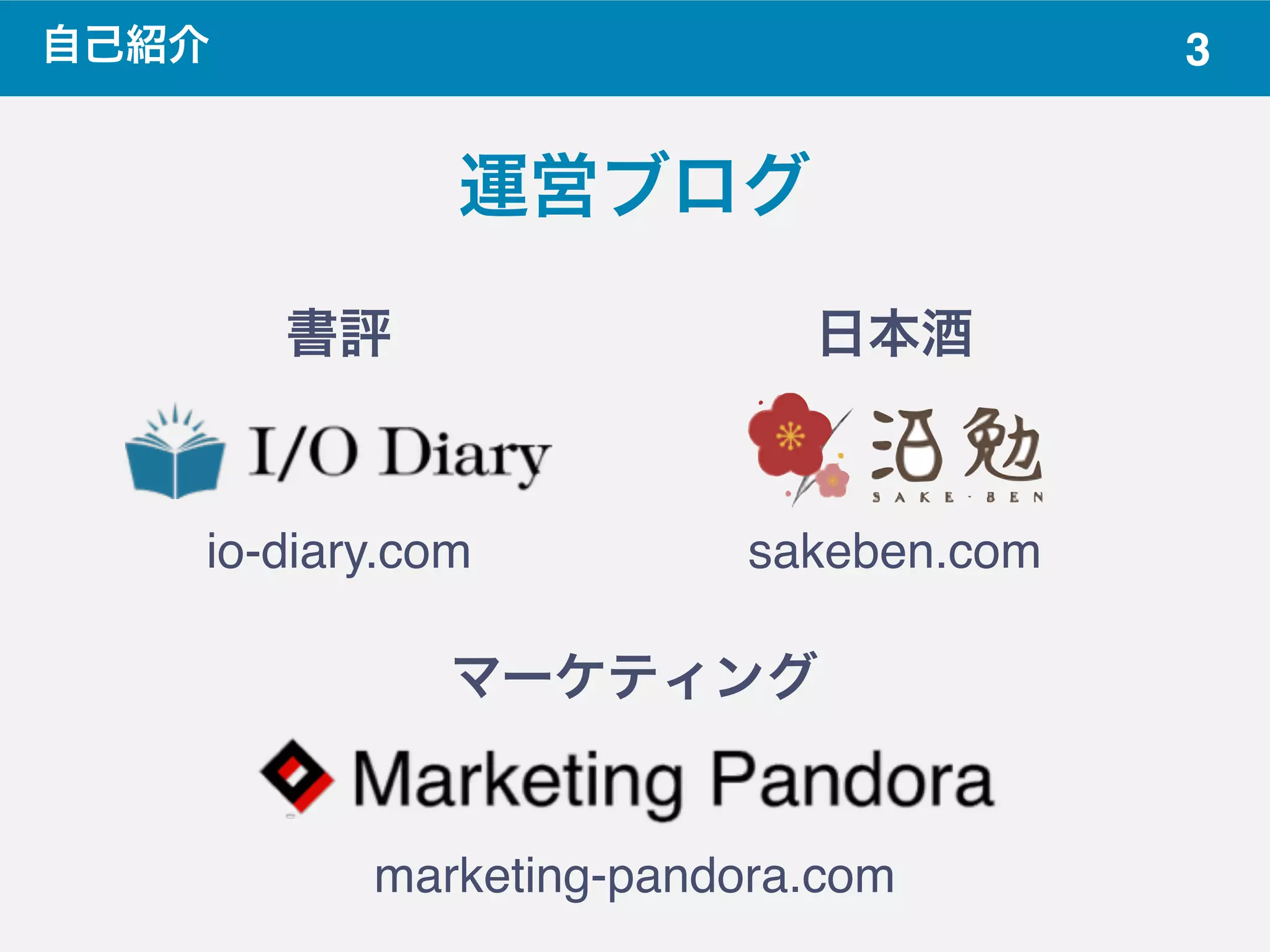 3自己紹介
運営ブログ
書評 日本酒
マーケティング
io-diary.com sakeben.com
marketing-pandora.com
 