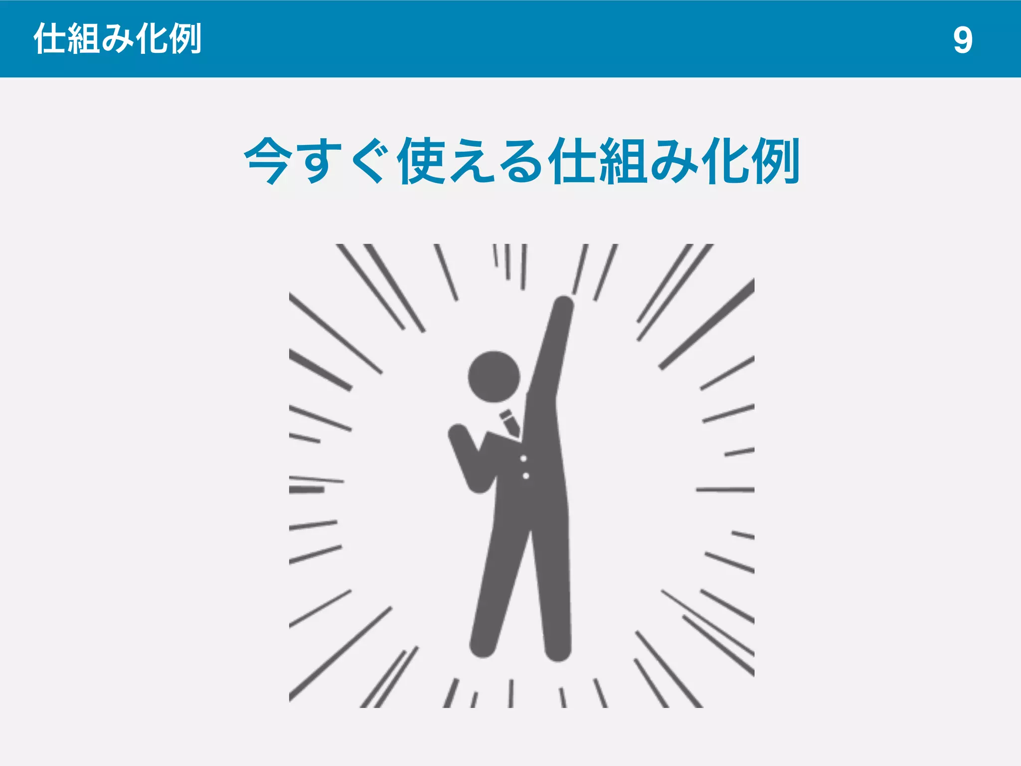 9仕組み化例
今すぐ使える仕組み化例
 