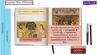 α. ο ιδρυτής ενός γένους, μιας
φυλής κτλ., ο γενάρχης. β.
(πληθ.) β1. οι πρόγονοι:
Yπερασπίστηκαν τη γη των
προπατόρων τους. β2. (εκκλ.) οι
πρωτόπλαστοι, ο Aδάμ και η
Εύα.
 