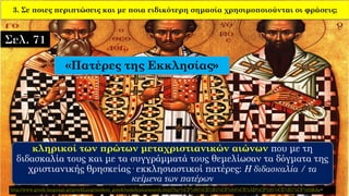 3. Σε ποιες περιπτώσεις και με ποια ειδικότερη σημασία χρησιμοποιούνται οι φράσεις;
«Πατέρες της Εκκλησίας»
κληρικοί των πρώτων μεταχριστιανικών αιώνων που με τη
διδασκαλία τους και με τα συγγράμματά τους θεμελίωσαν τα δόγματα της
χριστιανικής θρησκείας· εκκλησιαστικοί πατέρες: H διδασκαλία / τα
κείμενα των πατέρων
http://www.greek-language.gr/greekLang/modern_greek/tools/lexica/search.html?lq=%CF%80%CE%B1%CF%84%CE%AD%CF%81%CE%B1%CF%82&dq=
 