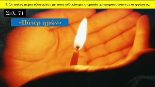 3. Σε ποιες περιπτώσεις και με ποια ειδικότερη σημασία χρησιμοποιούνται οι φράσεις;
 