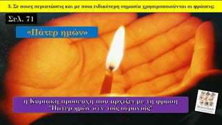 3. Σε ποιες περιπτώσεις και με ποια ειδικότερη σημασία χρησιμοποιούνται οι φράσεις;
 