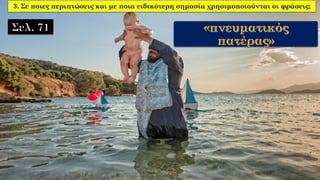 3. Σε ποιες περιπτώσεις και με ποια ειδικότερη σημασία χρησιμοποιούνται οι φράσεις;
 