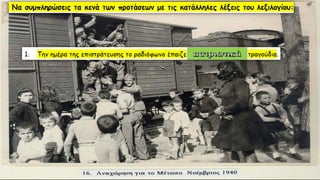 Λεξιλογικός Πίνακας "ὁ πατήρ", Ένότητα 9 Αρχαίων Α΄ Γυμνασίου