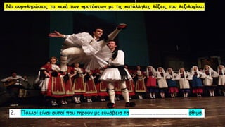 Λεξιλογικός Πίνακας "ὁ πατήρ", Ένότητα 9 Αρχαίων Α΄ Γυμνασίου