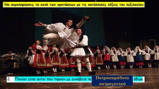 Λεξιλογικός Πίνακας "ὁ πατήρ", Ένότητα 9 Αρχαίων Α΄ Γυμνασίου