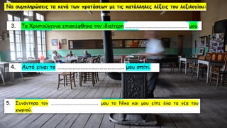 Λεξιλογικός Πίνακας "ὁ πατήρ", Ένότητα 9 Αρχαίων Α΄ Γυμνασίου