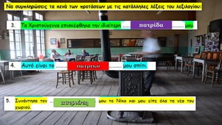 Λεξιλογικός Πίνακας "ὁ πατήρ", Ένότητα 9 Αρχαίων Α΄ Γυμνασίου