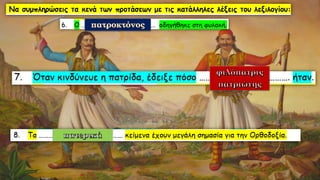 Λεξιλογικός Πίνακας "ὁ πατήρ", Ένότητα 9 Αρχαίων Α΄ Γυμνασίου