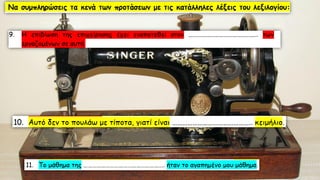 Λεξιλογικός Πίνακας "ὁ πατήρ", Ένότητα 9 Αρχαίων Α΄ Γυμνασίου