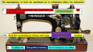 Λεξιλογικός Πίνακας "ὁ πατήρ", Ένότητα 9 Αρχαίων Α΄ Γυμνασίου