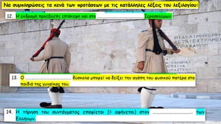 Λεξιλογικός Πίνακας "ὁ πατήρ", Ένότητα 9 Αρχαίων Α΄ Γυμνασίου
