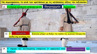 Λεξιλογικός Πίνακας "ὁ πατήρ", Ένότητα 9 Αρχαίων Α΄ Γυμνασίου