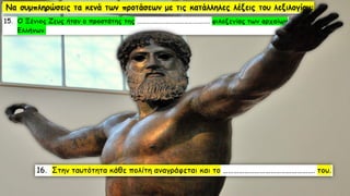 Λεξιλογικός Πίνακας "ὁ πατήρ", Ένότητα 9 Αρχαίων Α΄ Γυμνασίου
