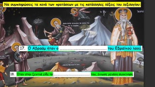 Λεξιλογικός Πίνακας "ὁ πατήρ", Ένότητα 9 Αρχαίων Α΄ Γυμνασίου