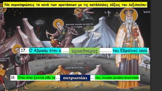 Λεξιλογικός Πίνακας "ὁ πατήρ", Ένότητα 9 Αρχαίων Α΄ Γυμνασίου