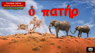 Λεξιλογικός Πίνακας "ὁ πατήρ", Ένότητα 9 Αρχαίων Α΄ Γυμνασίου