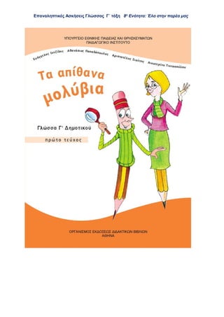 Επαναληπτικές Ασκήσεις Γλώσσας Γ΄ τάξη 8η
Ενότητα: Έλα στην παρέα μας
 