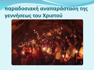 παραδοσιακή αναπαράσταση της
γεννήσεως του Χριστού
 