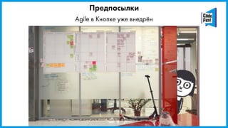Agile в Кнопке уже внедрён
Предпосылки
 