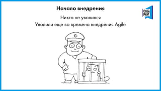 Никто не уволился
Уволили еще во времена внедрения Agile
Начало внедрения
 